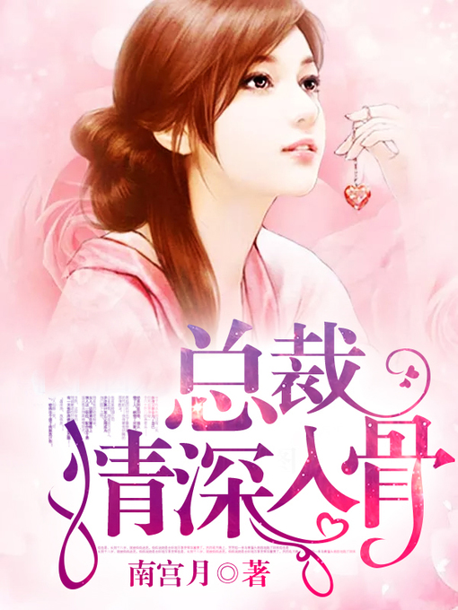 Title details for 总裁情深入骨 by 南宫月 - Available
